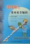 建筑施工基本安全知识 封面