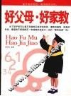 好父母·好家教 封面