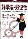 好学法·好记性 封面