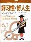 好习惯·好人生 封面