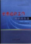 甘肃组织工作调研报告选  2002-2006年 封面