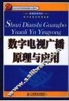 数字电视广播原理与应用 封面