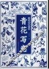 青花写意 封面