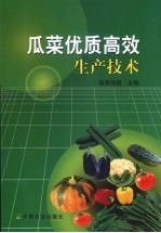 瓜菜优质高效生产技术 封面