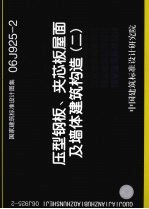 国家建筑标准设计图集 06J925-2 压型钢板、夹芯板屋面及墙体建筑构造 2 封面