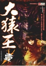 大猿王  壹 封面