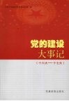 党的建设大事记  十六大-十七大 封面