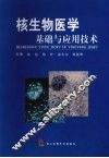 核生物医学  基础与应用技术 封面