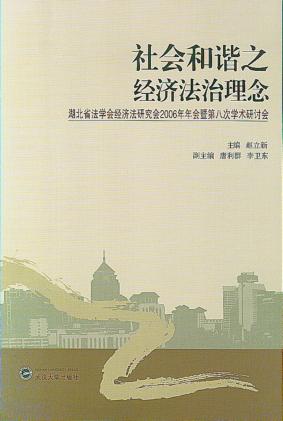 社会和谐之经济法治理念  湖北省法学会经济法研究会2006年年会暨第八次学术研讨会论文集 封面