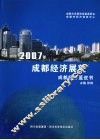 2007年成都经济展望 封面