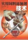 实用饲料添加剂技术 封面