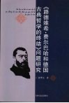 《路德维希·费尔巴哈和德国古典哲学的终结》问题研究 封面