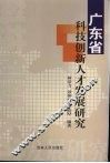 广东省科技创新人才发展研究 封面