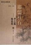 耶儒柱石：李之藻、杨廷筠传 封面