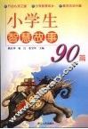 小学生智慧故事90篇 封面