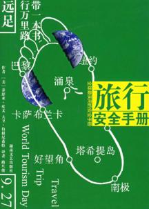 旅行安全手册 封面