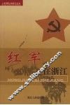 红军在浙江 封面