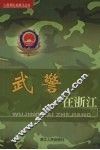 武警在浙江 封面