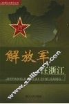 解放军在浙江 封面