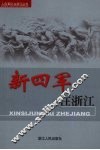 新四军在浙江 封面