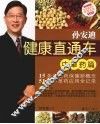孙安迪健康直通车  中草药篇 封面