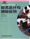 税务会计与纳税筹划  第3版 封面