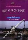旅游市场营销管理  第3版 封面
