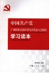 中国共产党广西壮族自治区第九次代表大会报告学习读本 封面