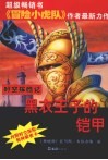 黑衣王子的铠甲 封面