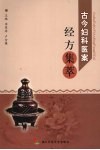 古今妇科医案经方集萃 封面