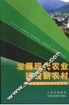 发展现代农业  建设新农村  新农村建设百村调研报告集 封面