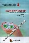 艾滋病护理与职业防护 封面