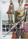 服装设计暨效果图表达 封面
