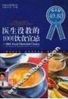 医生没教的1001饮食宜忌 封面