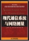 现代通信系统与网络测量 封面
