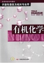 有机化学 封面