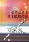 量子信息之量子隐形传态 封面