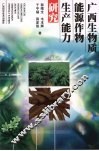 广西生物质能源作物生产能力研究 封面