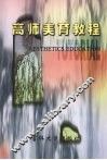 高师美育教程 封面