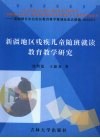 新疆地区残疾儿童随班就读教育教学研究 封面