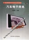 汽车电子商务 封面