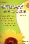 银屑病患者的生活与就医 封面