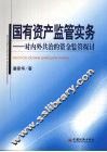 国有资产监管实务：对内外共治的资金监管探讨 封面