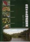 贵州木本生物质能资源 封面
