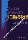 人工膝关节手术学 封面