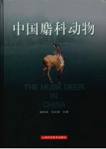 中国麝科动物 封面