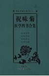 祝味菊医学四书合集 封面