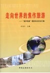 走向世界的焦作旅游：“焦作现象”国际论坛论文汇编 封面