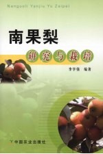 南果梨研究与栽培 封面