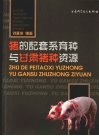猪的配套系育种与甘肃猪种资源 封面